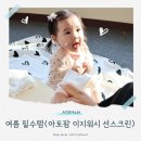 크린워시 | 아토팜 이지워시선크린 리뷰 l 물로만 지워지는 아기선크린 추천템