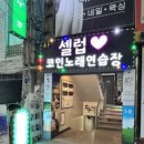 양지노래연습장 이미지