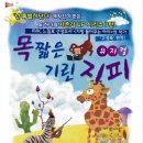 가족 뮤지컬 - 목짧은 기린 지피 이미지