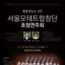 모테트합창단 초청 공연 이미지