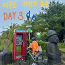 [제주도 자전거 종주] Day3 호우경보 &amp; 강풍경보 발령한 날 라이딩 (쇠소깍-표선해변-성산일출봉)
