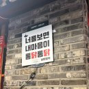 범어로 | 양산 범어 맛집 낭만장작 누룽지화산치즈통닭 솔직후기