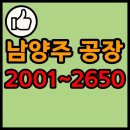 유진종합인테리어포장공사전기부자재 | 경기도 남양주시 공장 리스트 2001~2650