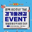 경기둘레길 부천55코스 | 경기둘레길 55코스 항일운동 유적지 방문 미션