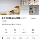 화이트리에 유니시티점 이미지