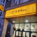 심성제만두 이미지