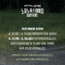 2025 노들노을스테이지: 봄날의 K-비트 공연 일정 변경 안내 (4/12→4/17), 예매 필수!
