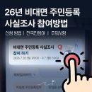 복지스크랩 | 주민등록 사실조사 정부24 비대면 신청 기간 오류 주의사항