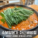 양만소 | [아산 배방 북수리 맛집] 소보양전골 솔직 후기｜소보양본가 아산배방점🥘