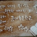 인천금마초등학교 이미지