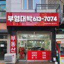 부영대박공인중개사사무소 이미지