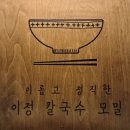 이정 | 뜨끈한 국물이 생각날 땐? 이정칼국수 신메뉴 후기