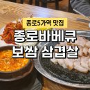 종로바베큐삼겹살 | 종로5가역 맛집 추천 종로바베큐 보쌈 삼겹살 부드러운 보쌈과 순두부찌개 후기