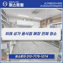 (주)퍼스트케어 | 위례 심각한 상태의 음식점 주방청소 현장 후기 l 퍼스트필