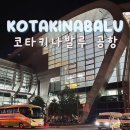 영인상사 | 코타키나발루 공항 출국 체크인 ATM 쇼핑 정보