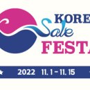 [정보]2022 코리아세일페스타 개최(11.1 ~ 11.15) 이미지