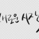 캘리그래피 이미지