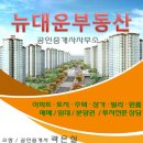 뉴대운공인중개사사무소 이미지