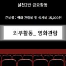 실천2반 금요활동 - 문화체험활동_영화관람 및 식사 이미지