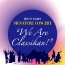 (5.6) 클래시칸 앙상블의 시그니처 콘서트 "We Are Classikan" 이미지