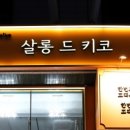살롱드키코 이미지
