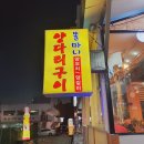 똘마니양다리구이 이미지