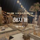 애월 고즈넉 | [제주/애월] 오션뷰 야경 베이커리 대형카페 ‘해지개’, 내돈내산 후기