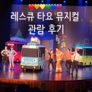 남부문화예술회관 | 꼬마버스 타요 뮤지컬 레스큐 타요 평택남부문화예술회관 후기