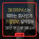 SK 1호태양광발전소 | SK이터닉스 기업정보, 신재생에너지·ESS 사업 개요, 실적까지: 2026년 1분기 분기보고서 중