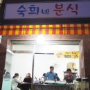 숙희네분식