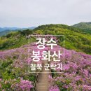 전북특별자치도 장수군 번암면 게시대 | 전북 장수 봉화산 철쭉 군락지 매봉(712m) 등산