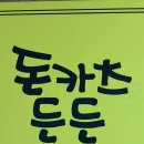 돈카츠든든 | 광명 하안동 맛집 돈카츠든든 광명 가성비 맛집 내 돈 내산 후기