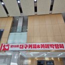 대구우편집중국 | 대구 박람회_ 제13회 대구 커피&amp;카페 박람회 | 방문후기, 주차정보 ⎷