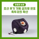 [학술] 조선 후기 가체 금지령 반포, 족두리의 확산