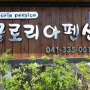 글로리아펜션 이미지