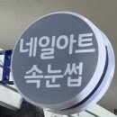 샤크존 | [대전 탄방동 네일] 샤블랑네일 / 손&amp;발 동시시술 가능한 샤크존 네일샵 후기 💅