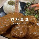 긴자료코위례