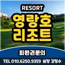 (주)신세계센트럴시티영랑호리조트빌라콘도 | 영랑호리조트 회원권 가격과 속초 라운드 혜택 알아보기 (후기)