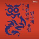 제42회 대한민국연극제 제주대회 및 제29회 제주연극제 - 프로젝트 이어도 두개의 섬 | 제42회 대한민국연극제 용인 &amp; 제1회 대한민국 대학연극제