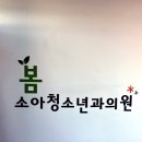 봄소아청소년과의원 | 진주영유아검진 당일가능 봄소아청소년과의원 진주혁신영유아검진 후기