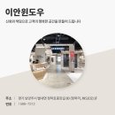 단열과 디자인 둘다 잡는 이안윈도우 창동쌍용 24평 후기