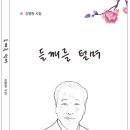 2015 도서출판 들뫼 신간 - 강병원 작가 시집 &#39;들깨를 털며&#39; e-book 보기 이미지