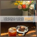 전주초등학교 | [전주객사카페] 휘낭시에 안 먹고는 못 배기는 느좋 카페 &#34;현해탄&#34; 객사 공구거리 전주초 앞 분위기...