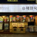 해화무