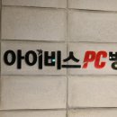 아이비스 PC 이미지