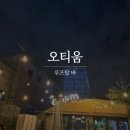 오티움(OTIUM) | [수원 맛집] 인계동 루프탑 술집, 오티움 방문 후기!(반려동물 동반)