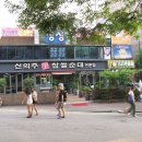 신의주찹쌀순대 이미지