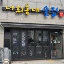 너희동네술집 이미지