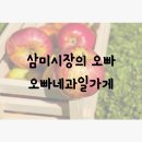 오빠네과일가게 네이버블로그