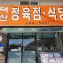 덕산정육식당